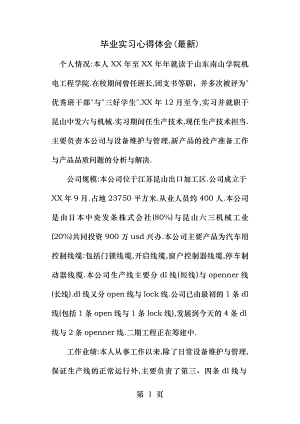 毕业实习心得体会最新.docx