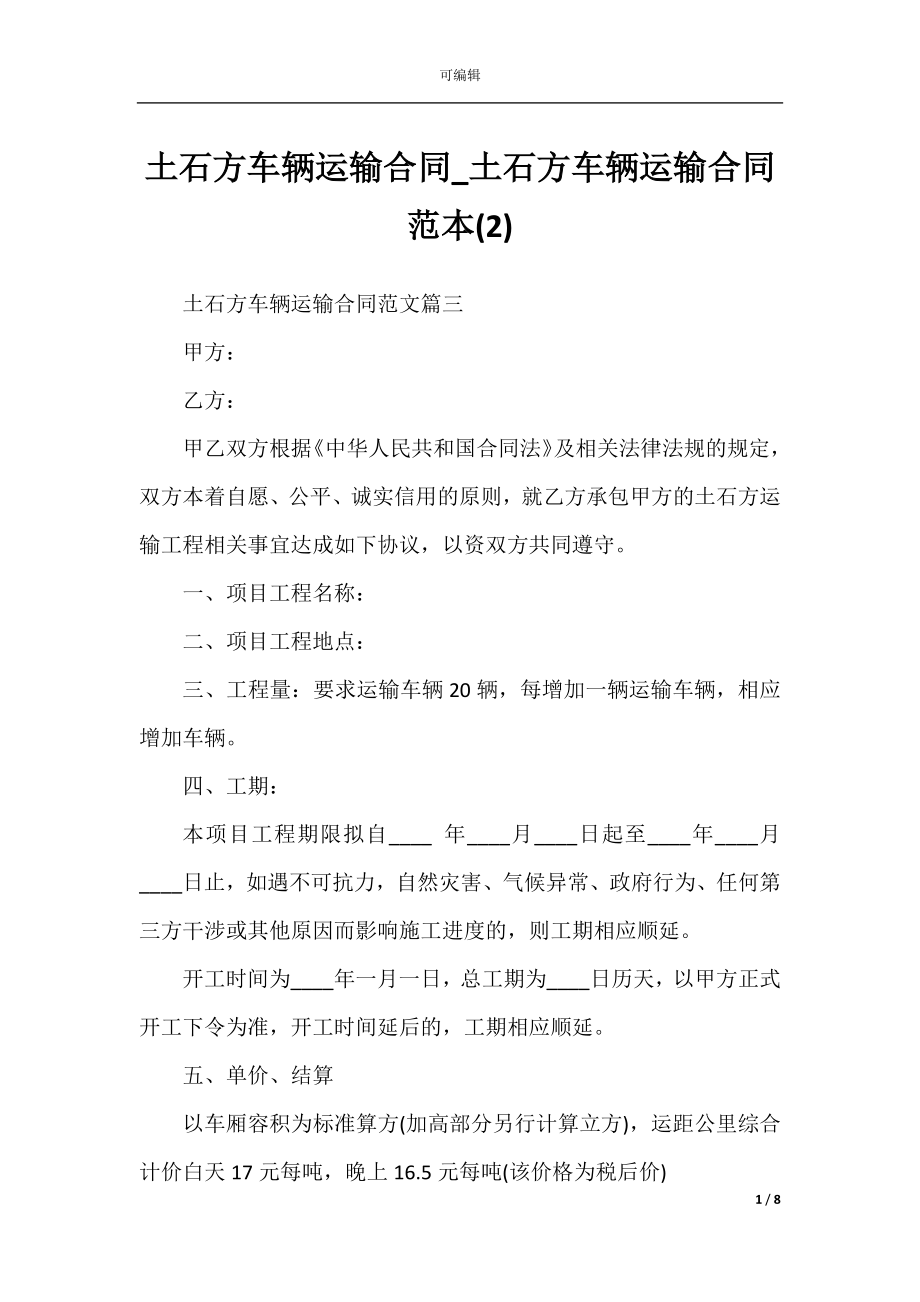 土石方车辆运输合同_土石方车辆运输合同范本(2).docx_第1页