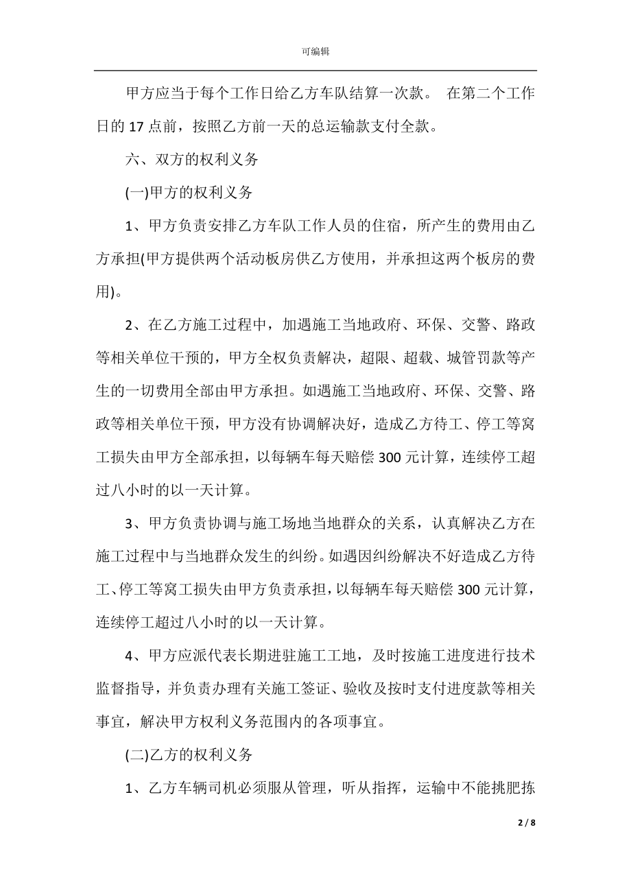 土石方车辆运输合同_土石方车辆运输合同范本(2).docx_第2页