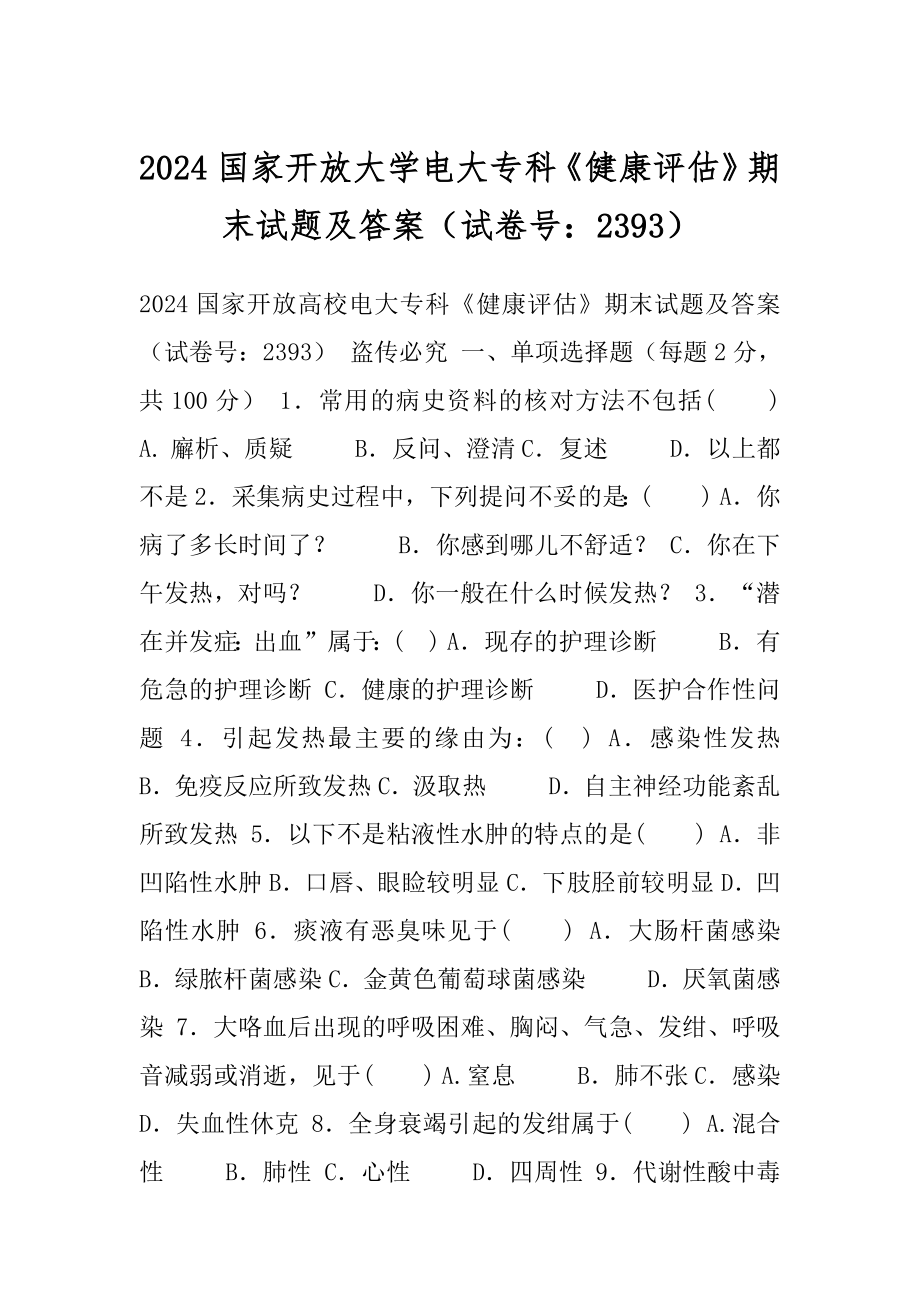 2024国家开放大学电大专科《健康评估》期末试题及答案（试卷号：2393）.docx_第1页