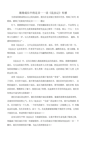 漫漫成长中的足音——读《昆虫记》有感（部编人教版八年级语文上册第5单元）.docx