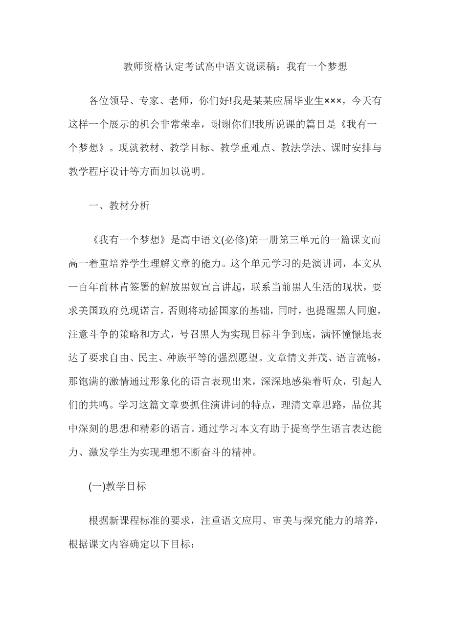 教师资格考试高中语文说课稿我有一个梦想.doc_第1页