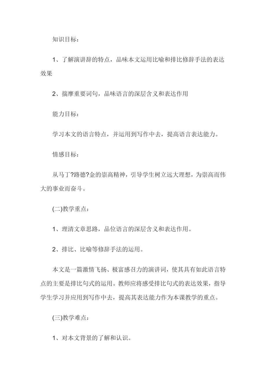 教师资格考试高中语文说课稿我有一个梦想.doc_第2页