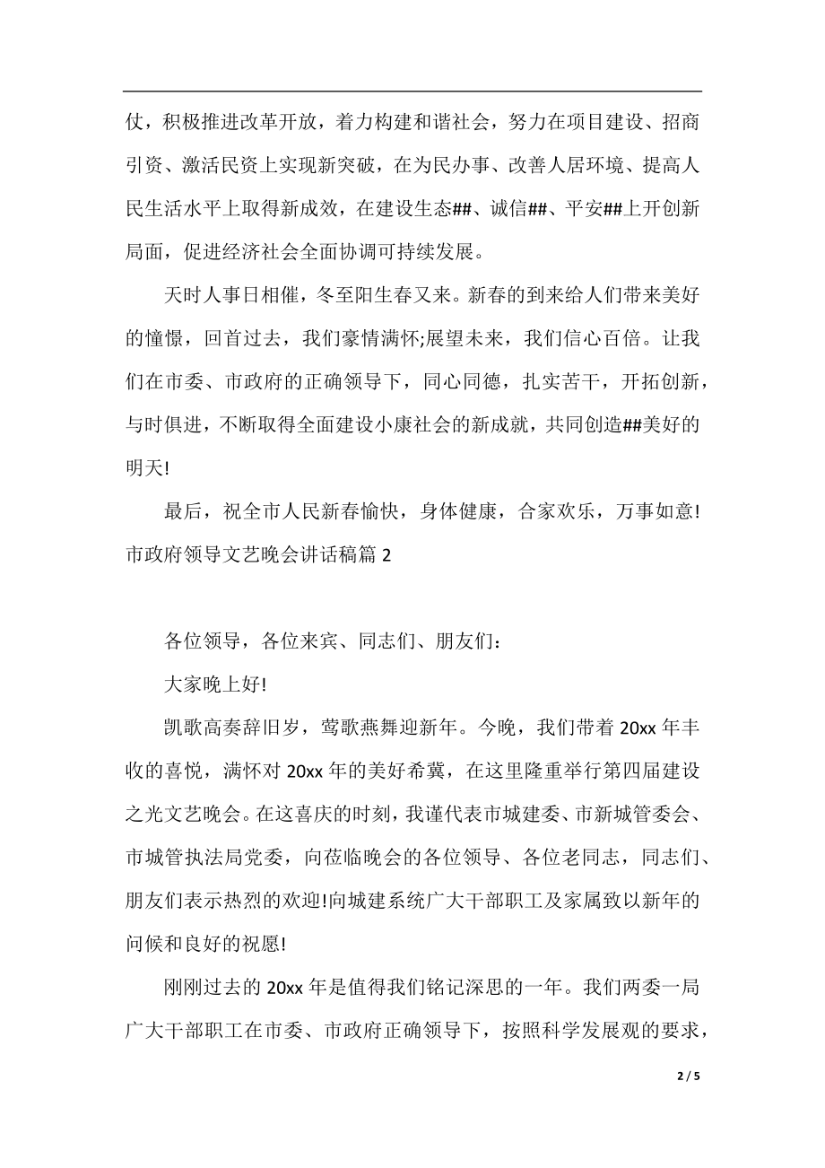 市政府领导文艺晚会讲话稿.docx_第2页