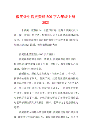 微笑让生活更美好500字六年级上册2021.docx