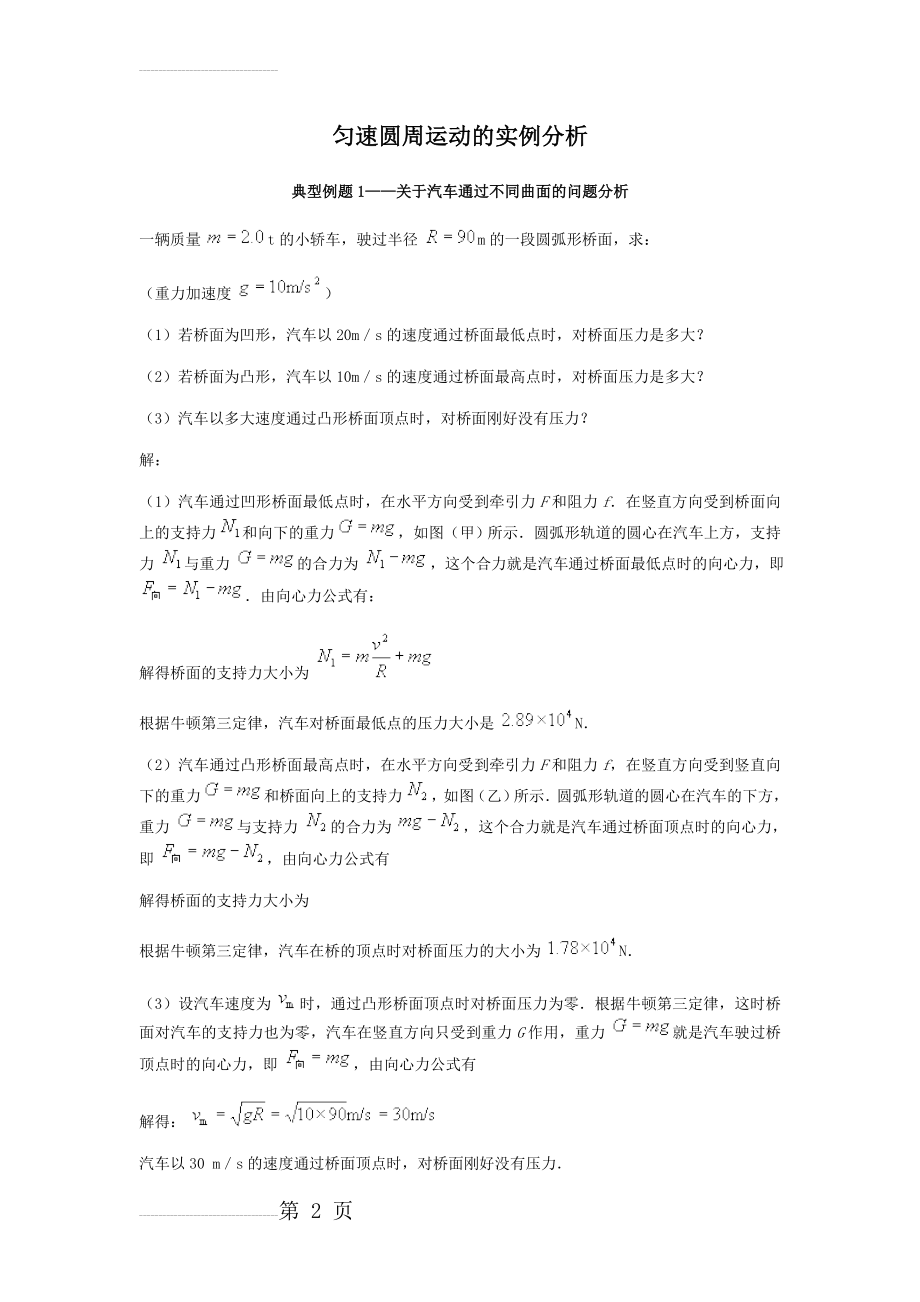 匀速圆周运动的实例分析例题(5页).doc_第2页