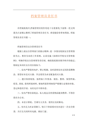 档案管理员责任书.docx