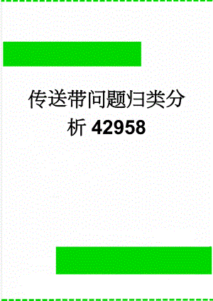 传送带问题归类分析42958(11页).doc