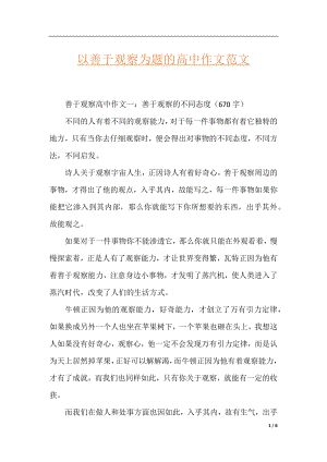 以善于观察为题的高中作文范文.docx