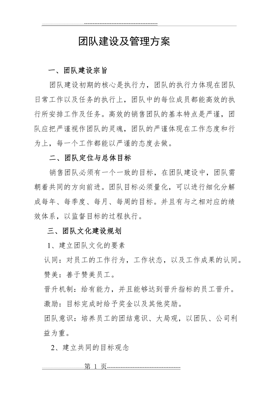 团队建设及管理方案(6页).doc_第1页