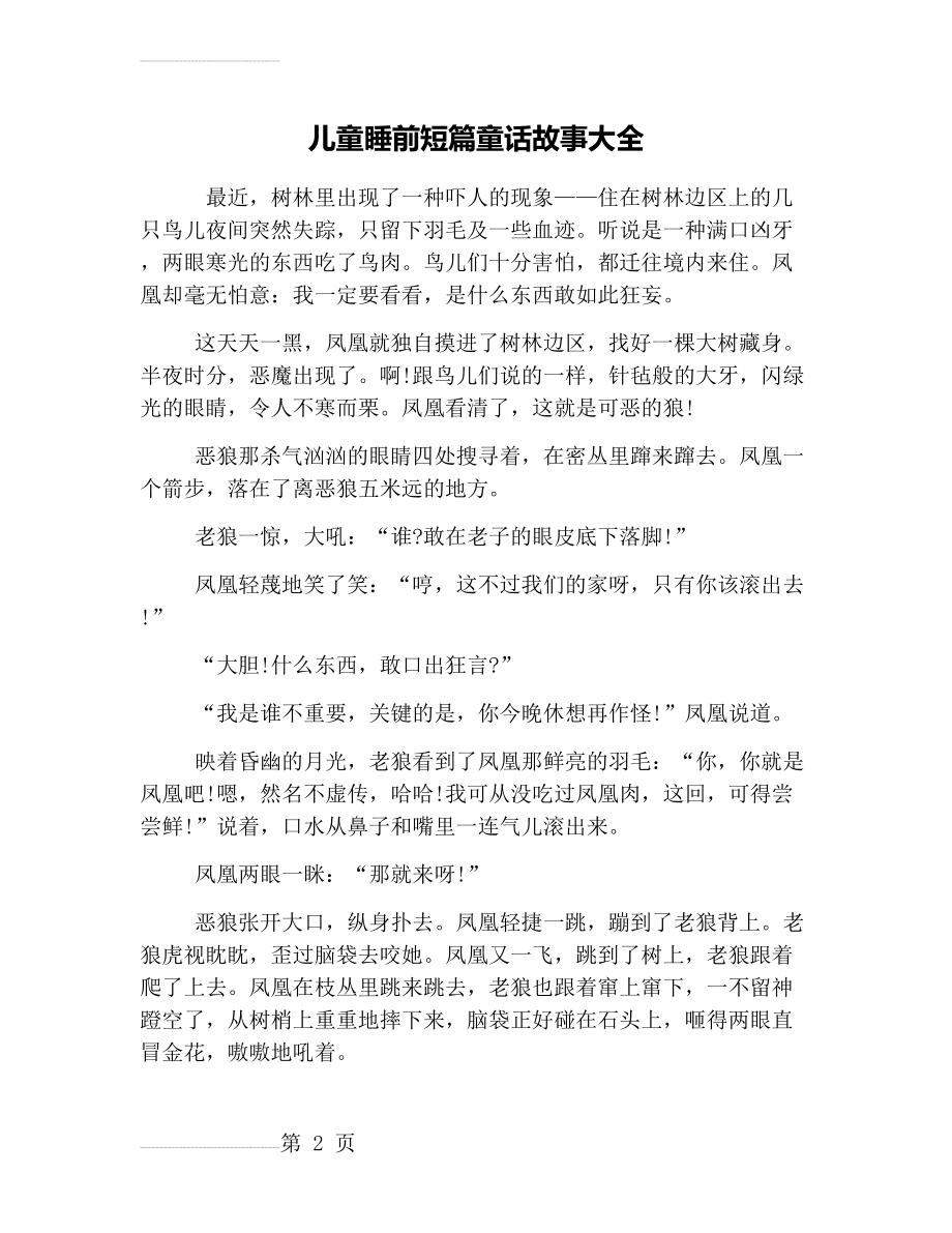 儿童睡前短篇童话故事大全(4页).doc_第2页