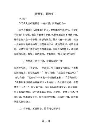 国旗下讲话有梦想更要有行动.docx