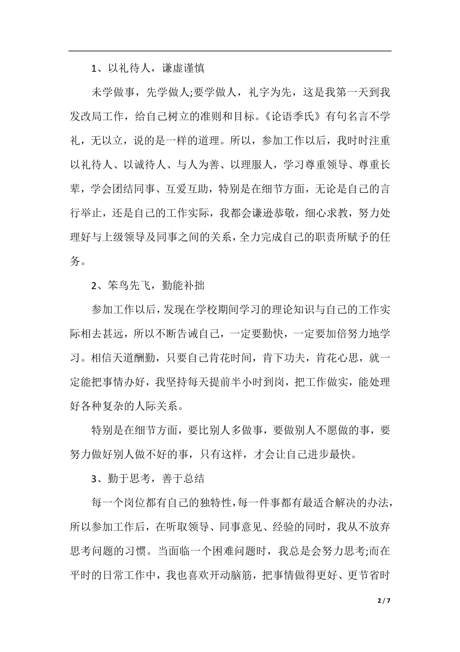 2019事业单位转正自我鉴定范文.docx_第2页