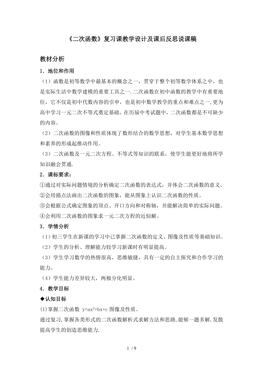 二次函数复习课教学设计及课后反思说课稿.doc_第1页