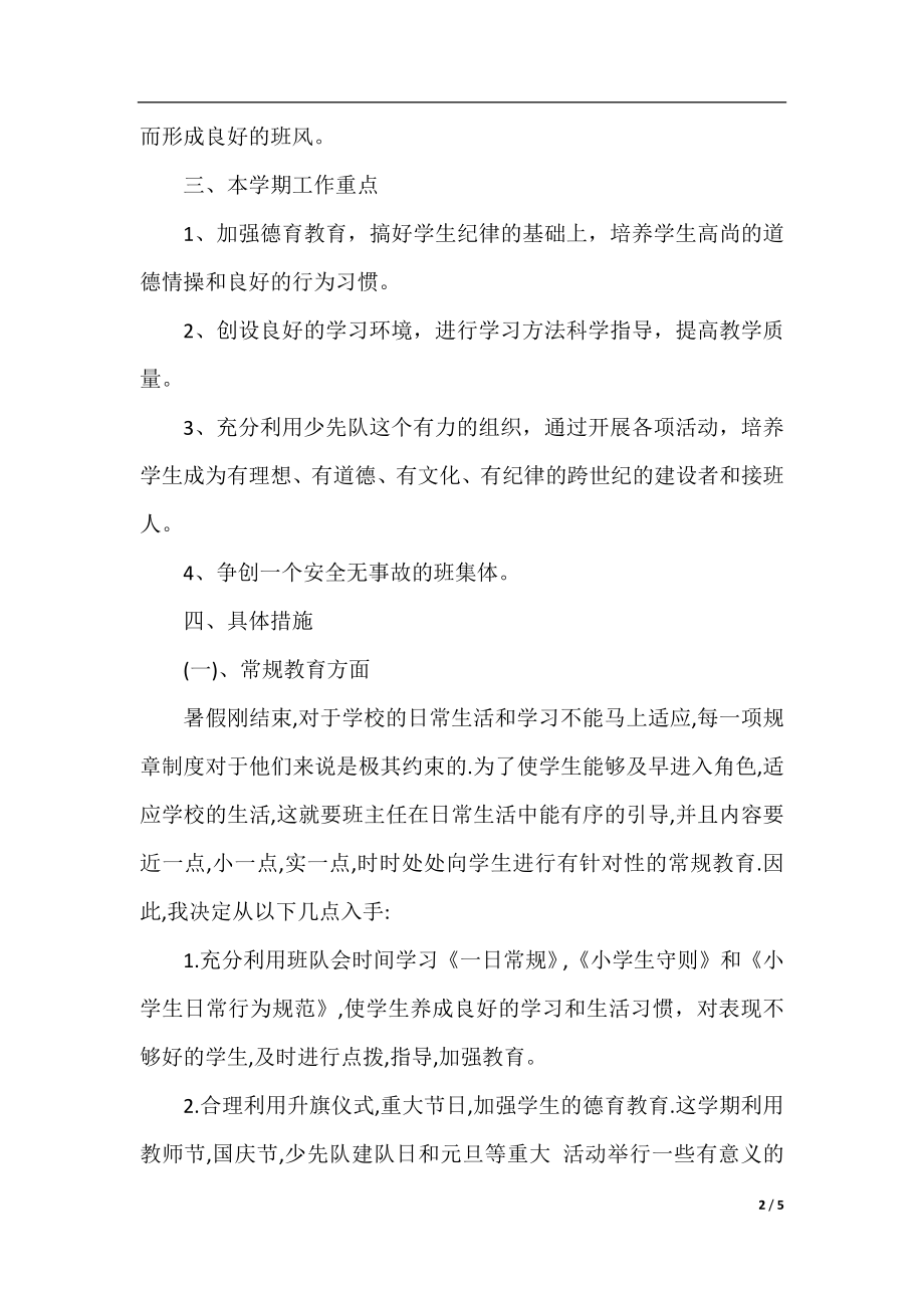 2022年秋小学三年级班主任工作计划范文精选.docx_第2页