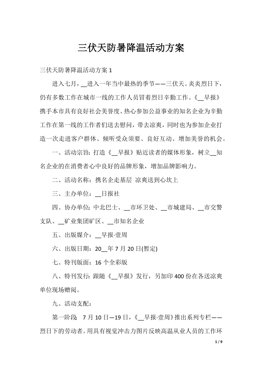 三伏天防暑降温活动方案.docx_第1页