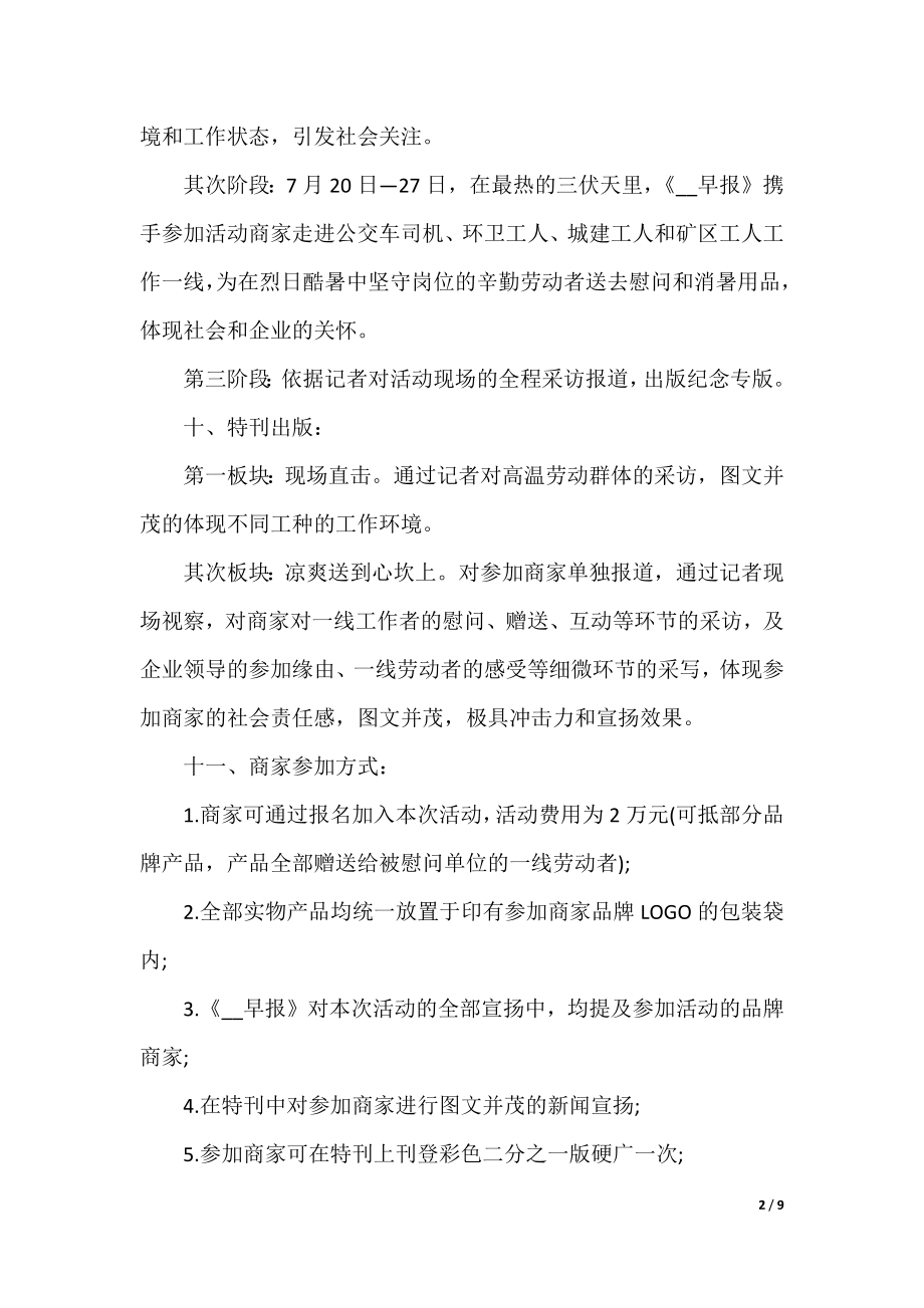 三伏天防暑降温活动方案.docx_第2页