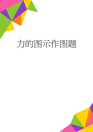 力的图示作图题(12页).doc