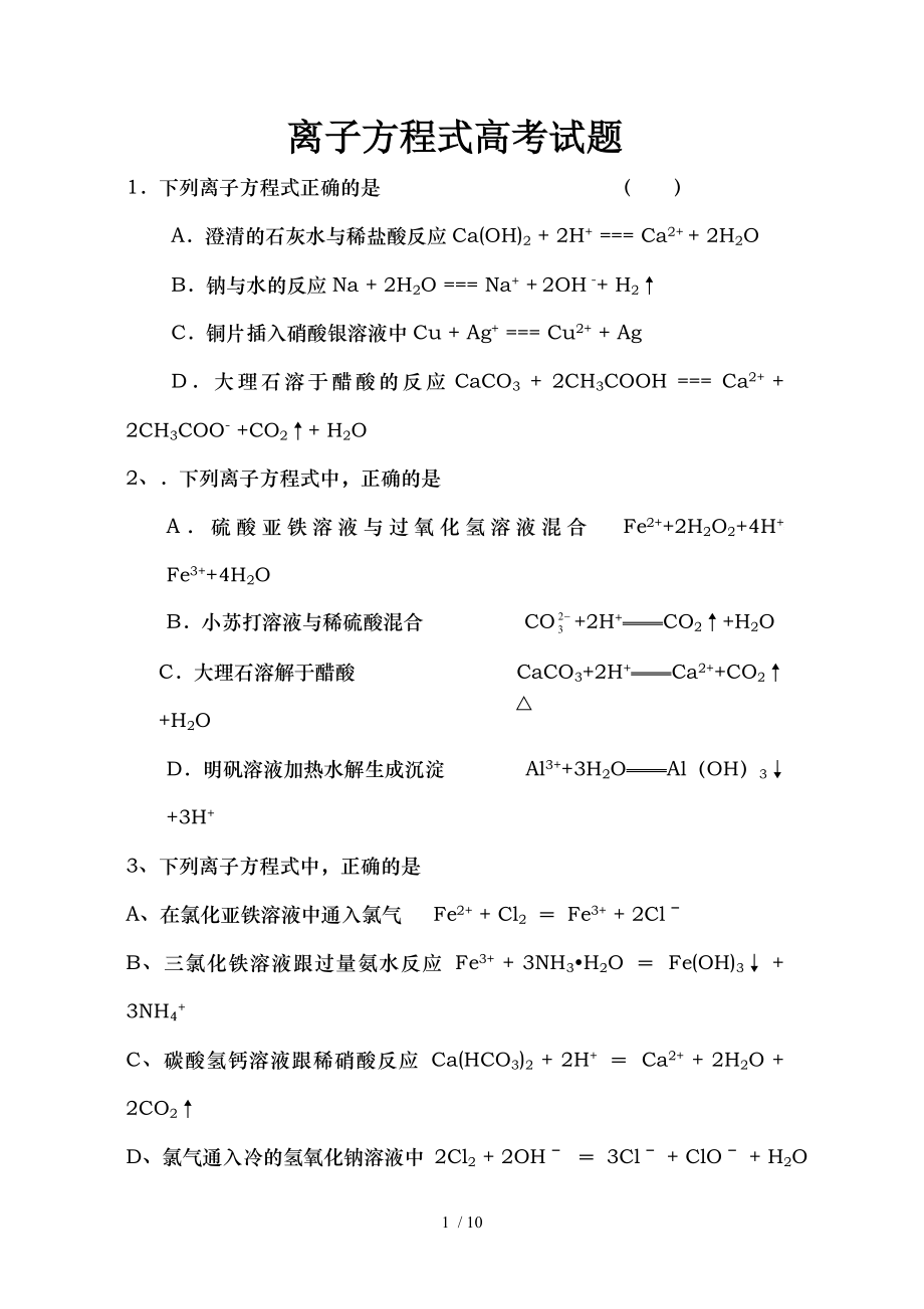 离子方程式正误判断练习题高三.doc_第1页