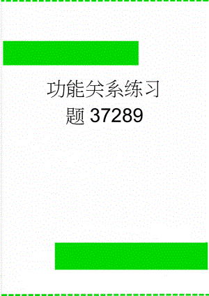 功能关系练习题37289(6页).doc