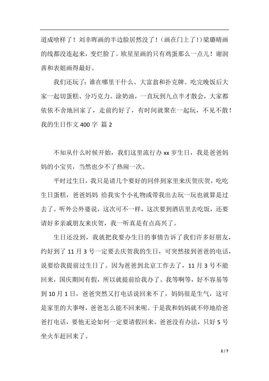 有关我的生日作文400字锦集六篇.docx_第2页