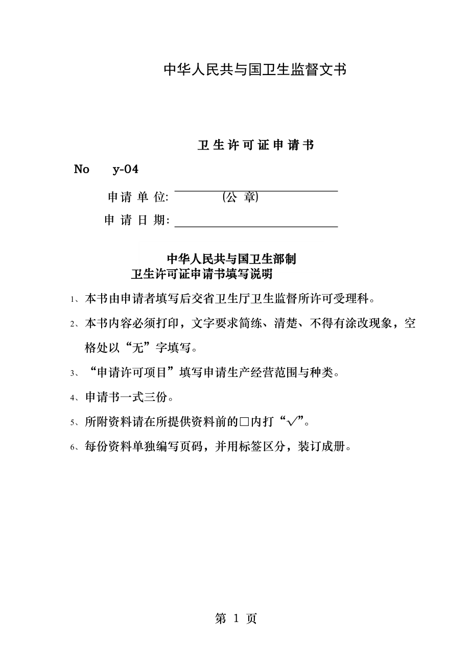 卫生许可证申请表.docx_第1页