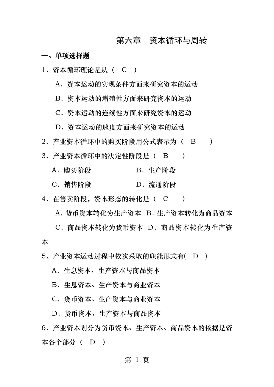 第六章资本循环与周转练习题.docx_第1页