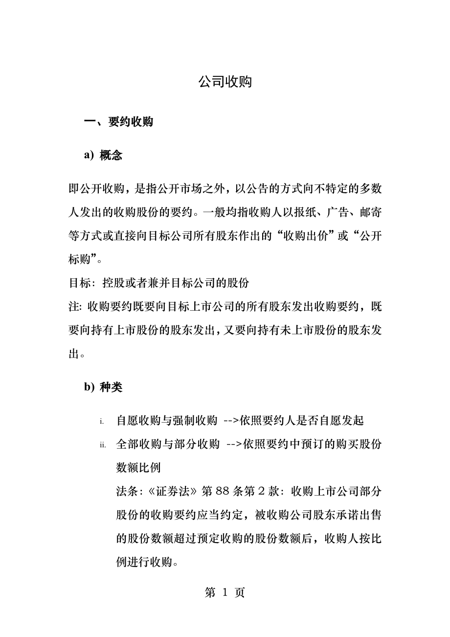 公司收购法律法规.docx_第1页