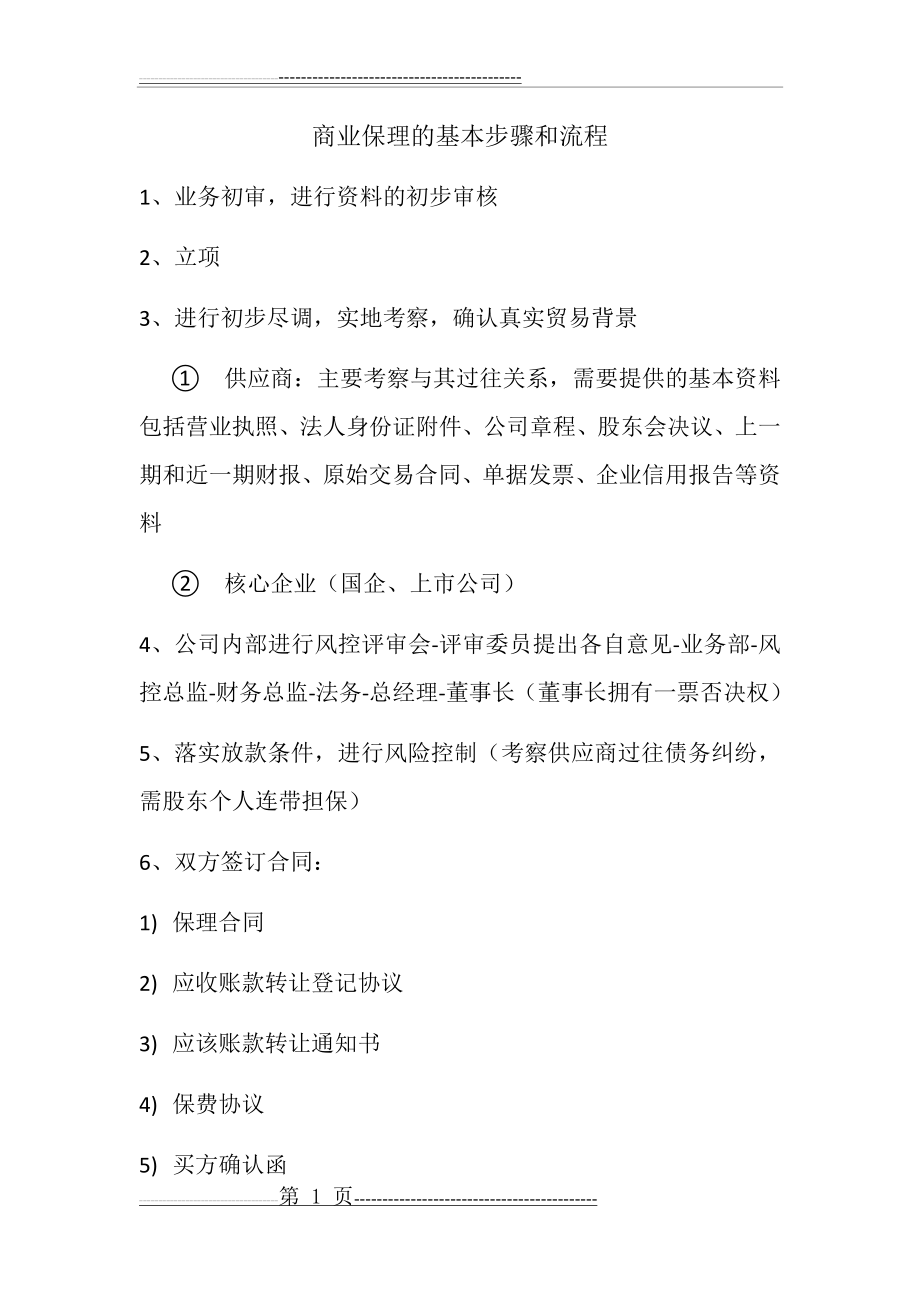 商业保理的基本步骤和流程(2页).doc_第1页