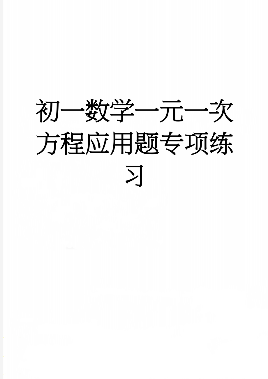 初一数学一元一次方程应用题专项练习(5页).doc_第1页