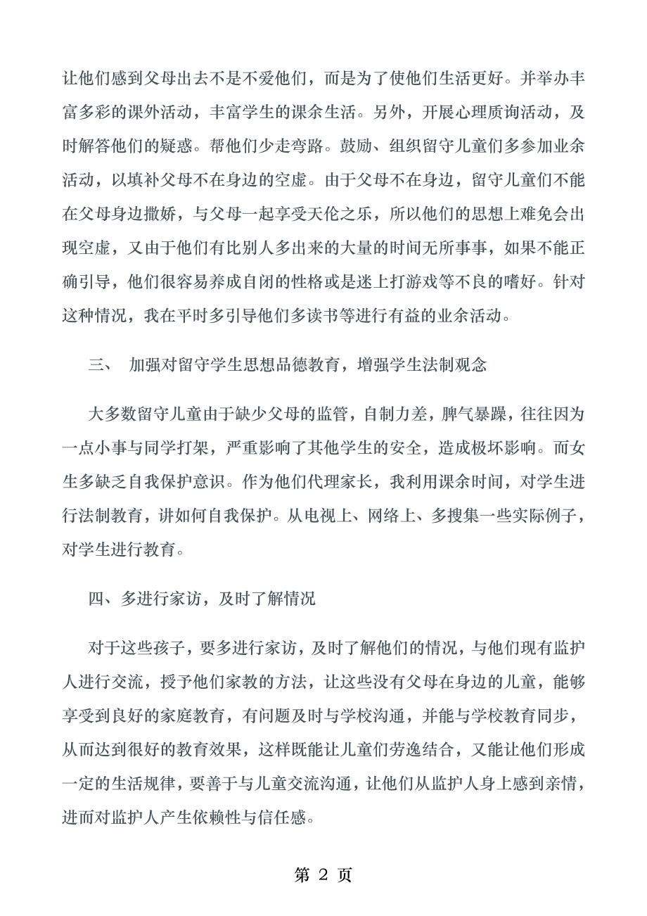 关爱留守儿童心得.docx_第2页