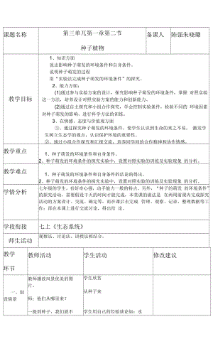 教育教学设计：第三单元第二章 第一节种子的萌发.docx