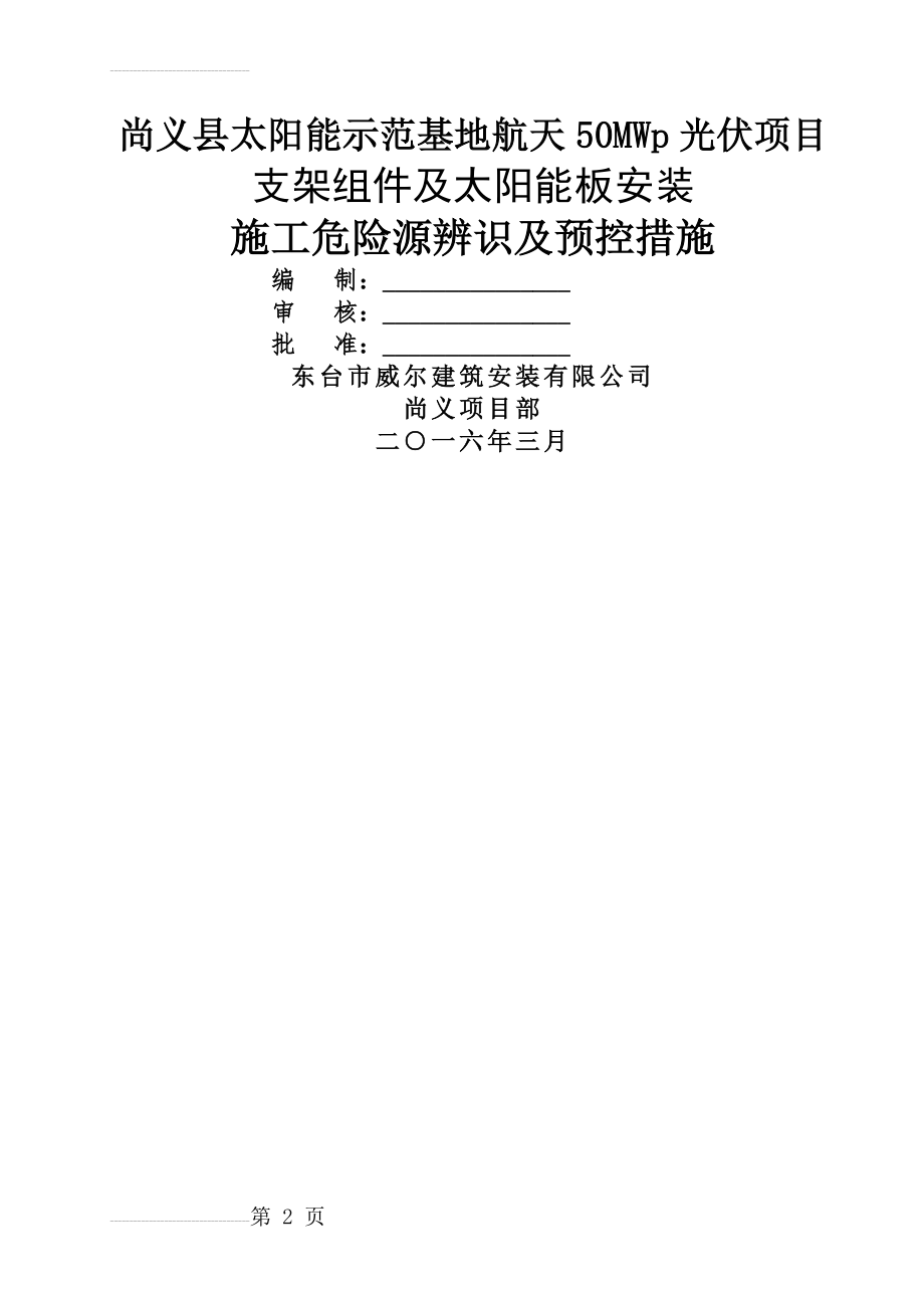 光伏电站施工危险点辨识及预控措施(12页).doc_第2页