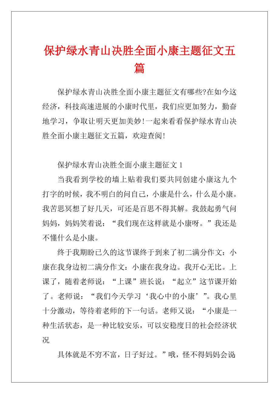 保护绿水青山决胜全面小康主题征文五篇.docx_第1页