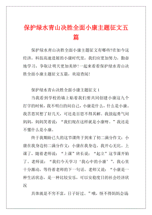 保护绿水青山决胜全面小康主题征文五篇.docx