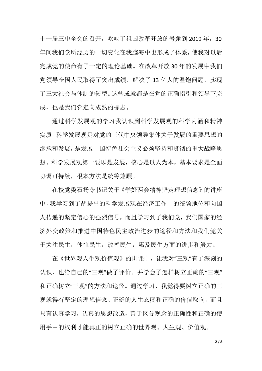 党员发展对象培训班的学习心得体会.docx_第2页