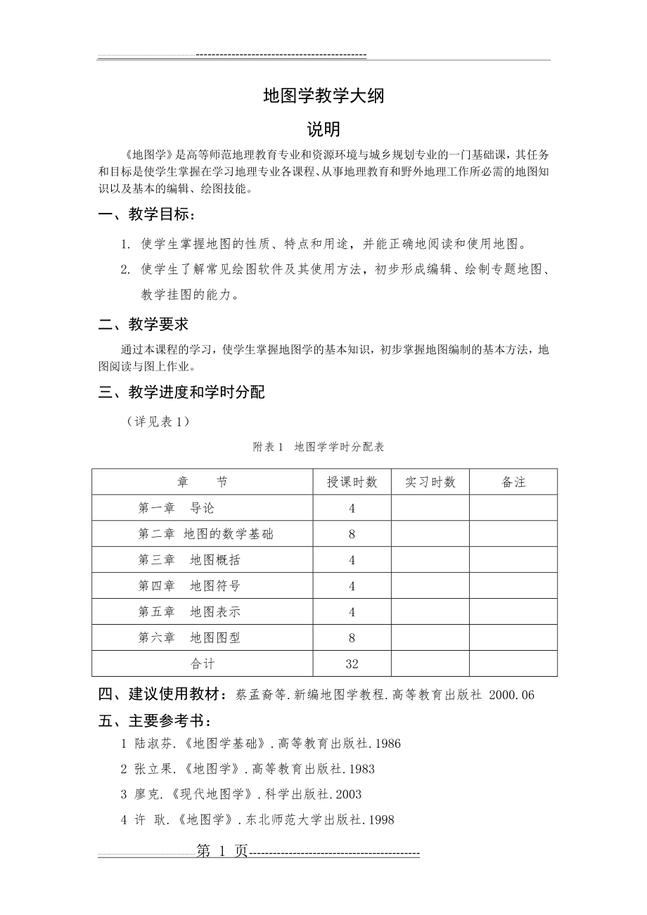 地图学教学大纲(13页).doc_第1页