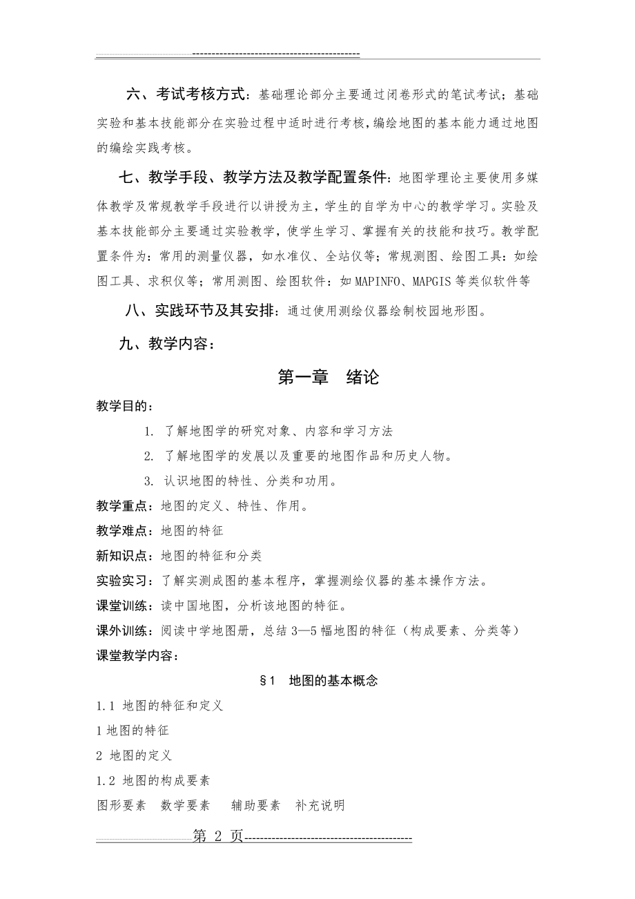 地图学教学大纲(13页).doc_第2页