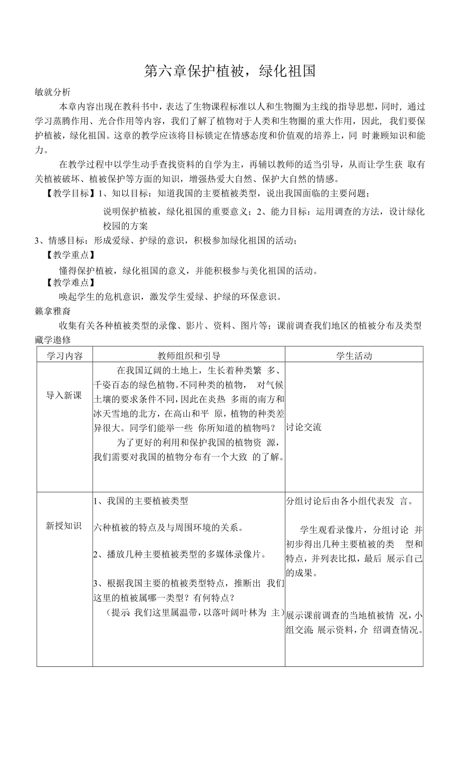 《爱护植被绿化祖国》教学设计.docx_第1页