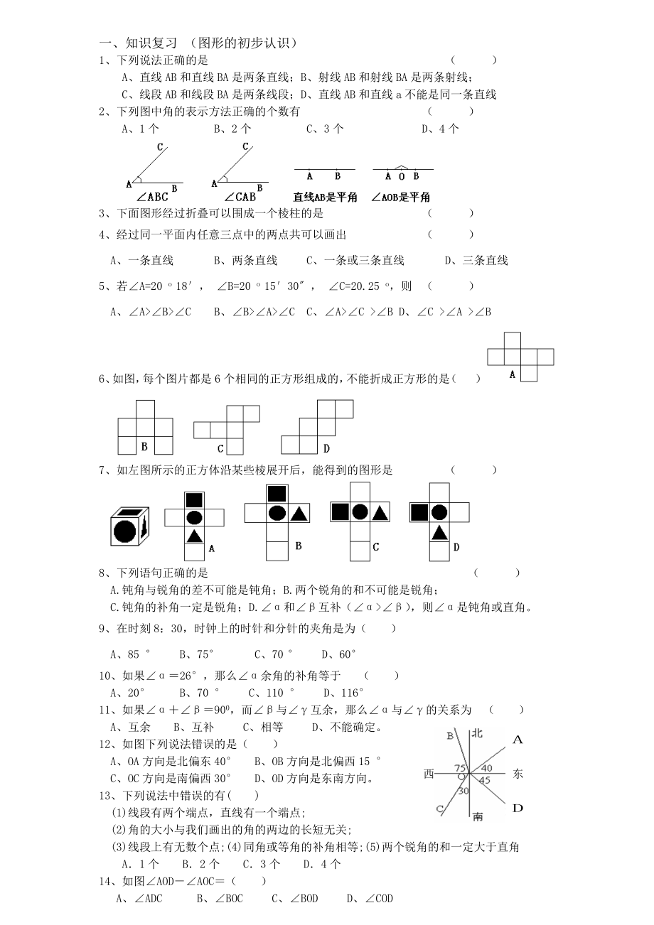 初一数学下册相交线与平行线预习(5页).doc_第2页