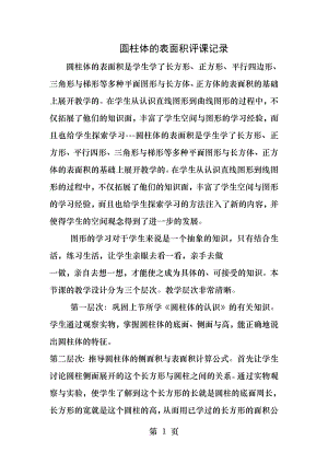 圆柱的表面积评课记录.docx