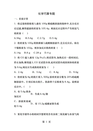 初中化学技巧性计算专题.docx