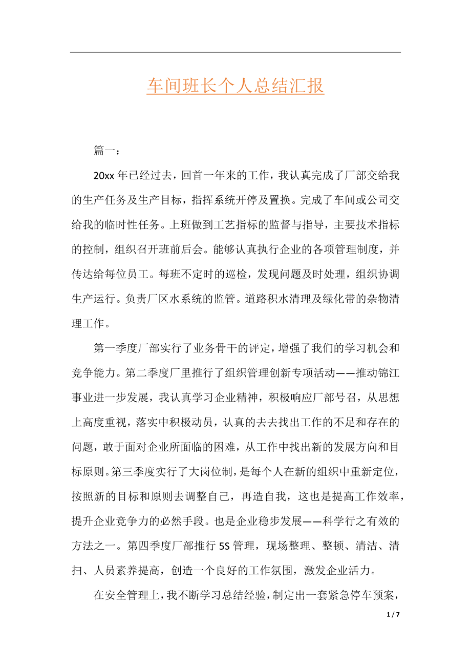 车间班长个人总结汇报.docx_第1页