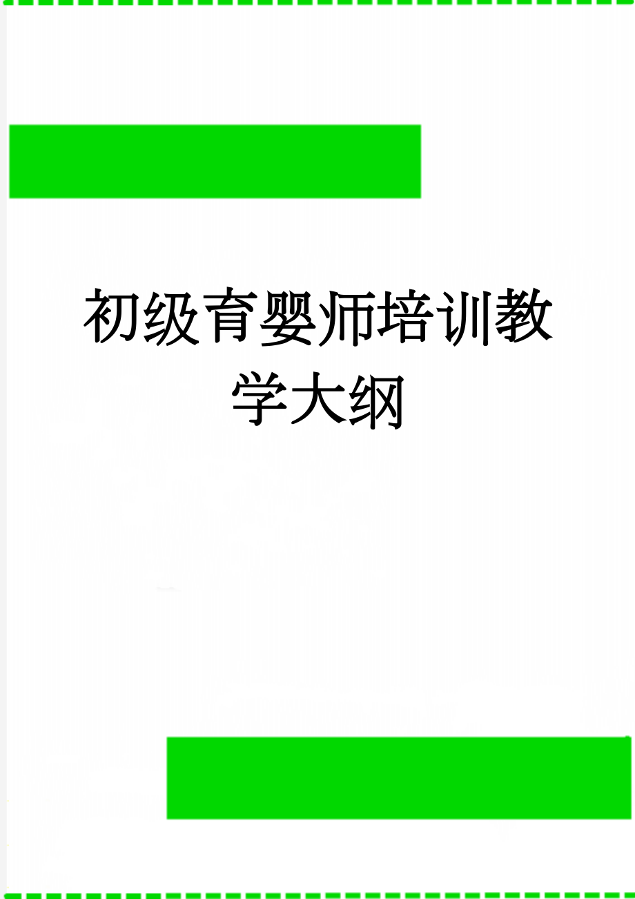 初级育婴师培训教学大纲(8页).doc_第1页