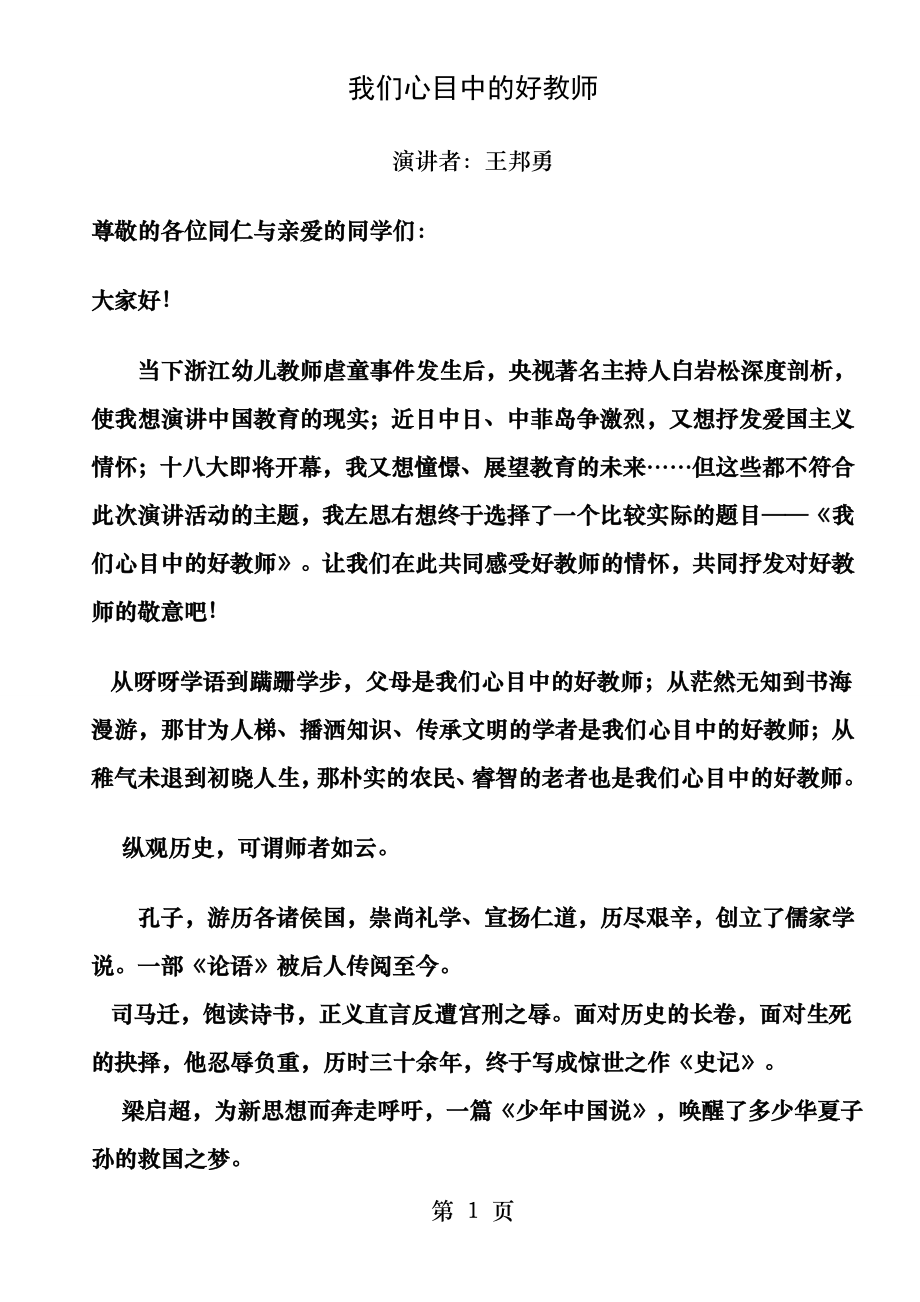 我心目中的好老师校长演讲稿.docx_第1页