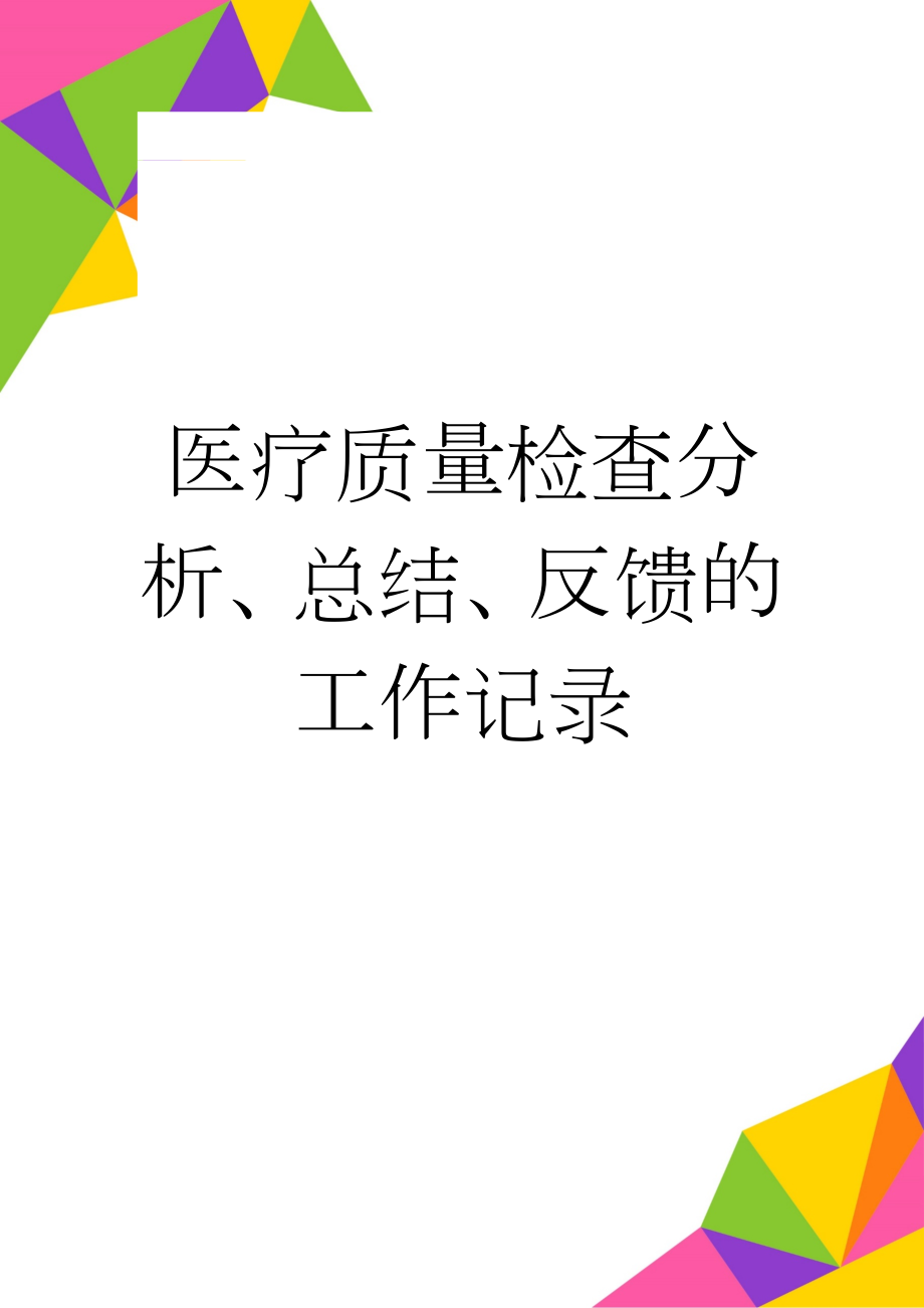 医疗质量检查分析、总结、反馈的工作记录(5页).doc_第1页