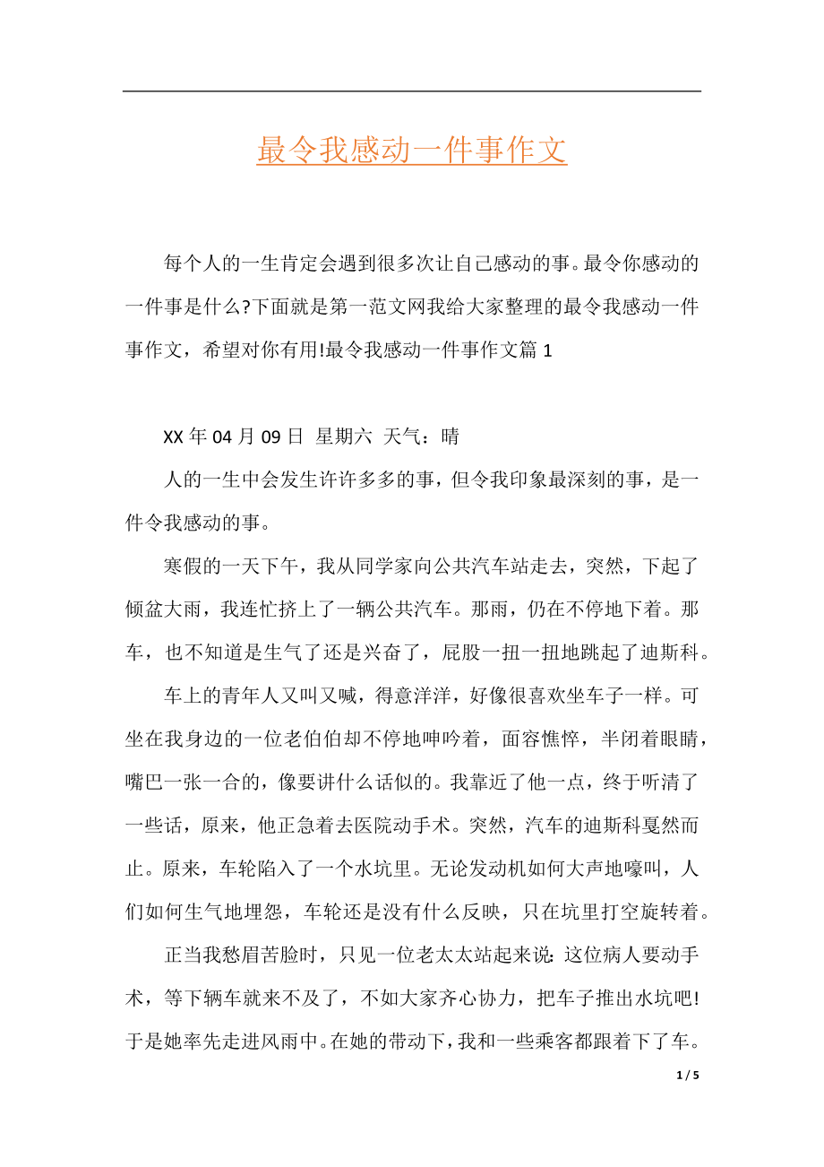 最令我感动一件事作文.docx_第1页