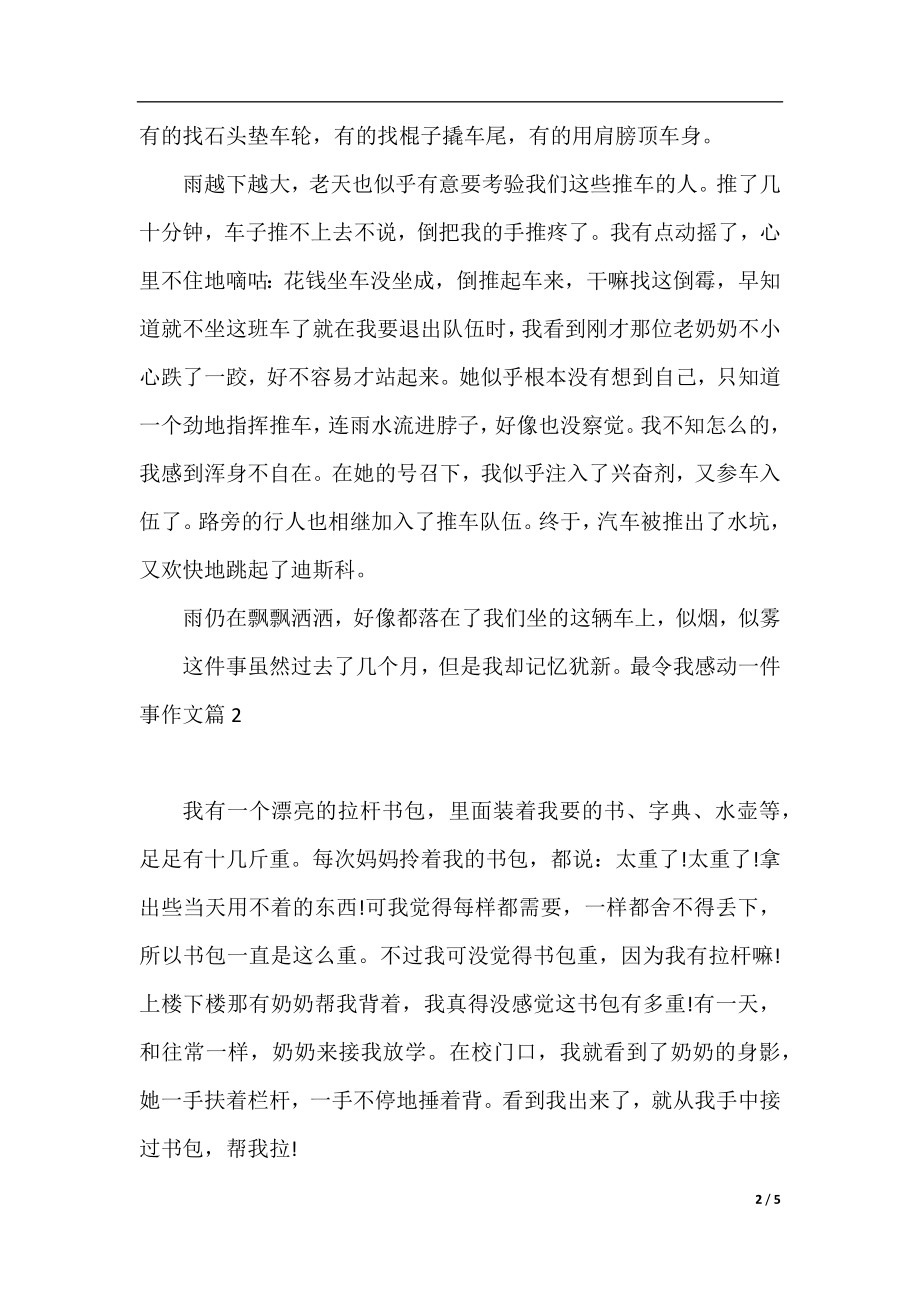 最令我感动一件事作文.docx_第2页