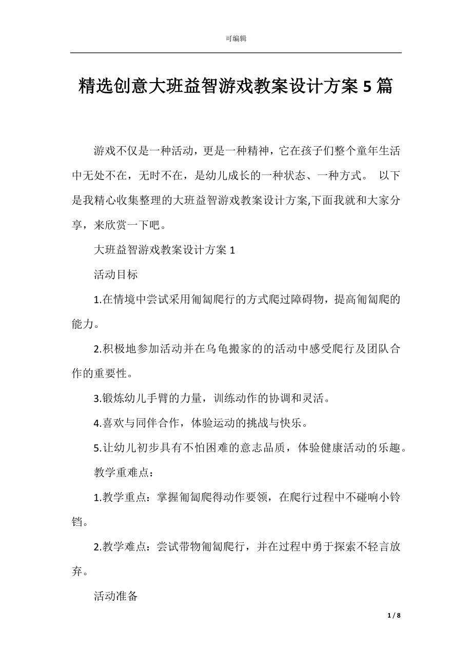 精选创意大班益智游戏教案设计方案5篇.docx_第1页