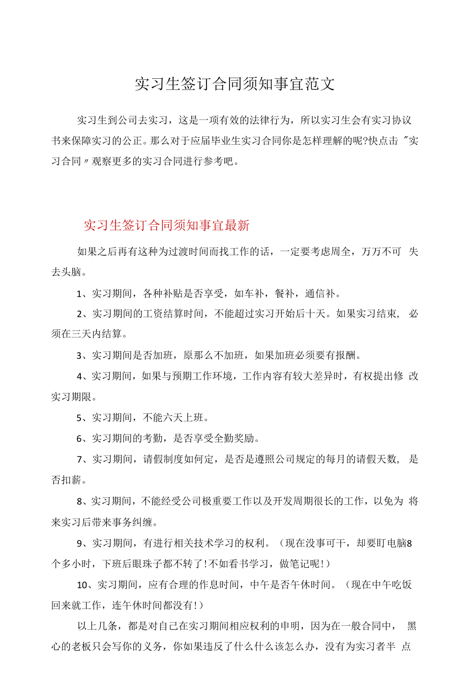 实习生签订合同须知事宜范文.docx_第1页